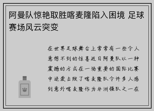 阿曼队惊艳取胜喀麦隆陷入困境 足球赛场风云突变