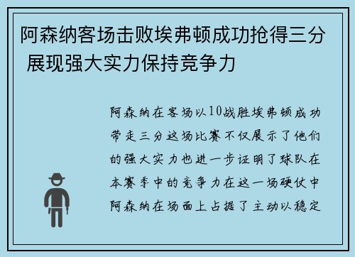 阿森纳客场击败埃弗顿成功抢得三分 展现强大实力保持竞争力