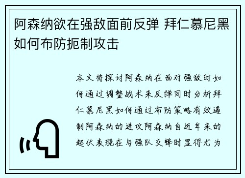阿森纳欲在强敌面前反弹 拜仁慕尼黑如何布防扼制攻击