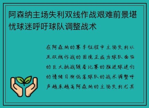 阿森纳主场失利双线作战艰难前景堪忧球迷呼吁球队调整战术