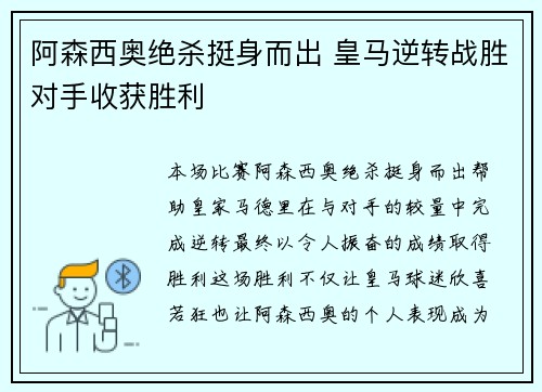 阿森西奥绝杀挺身而出 皇马逆转战胜对手收获胜利