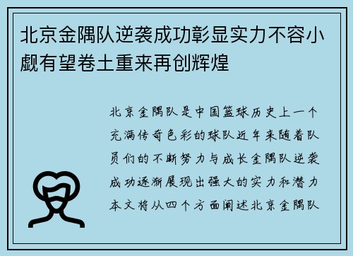 北京金隅队逆袭成功彰显实力不容小觑有望卷土重来再创辉煌