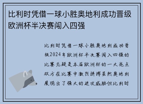 比利时凭借一球小胜奥地利成功晋级欧洲杯半决赛闯入四强