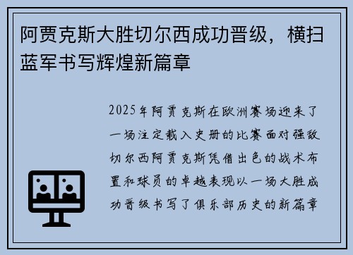 阿贾克斯大胜切尔西成功晋级，横扫蓝军书写辉煌新篇章