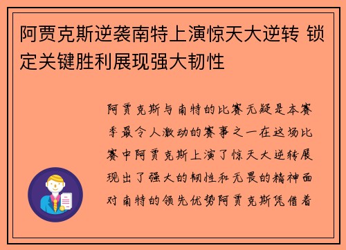 阿贾克斯逆袭南特上演惊天大逆转 锁定关键胜利展现强大韧性