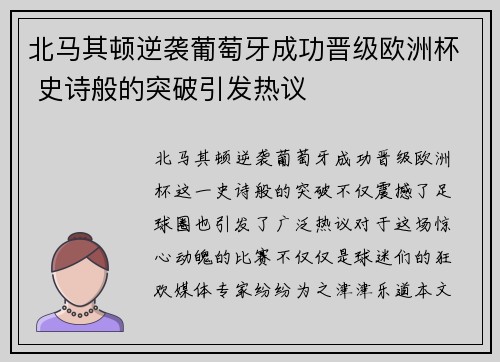 北马其顿逆袭葡萄牙成功晋级欧洲杯 史诗般的突破引发热议