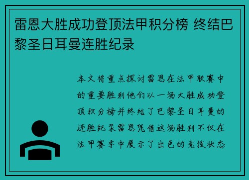 雷恩大胜成功登顶法甲积分榜 终结巴黎圣日耳曼连胜纪录