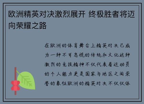 欧洲精英对决激烈展开 终极胜者将迈向荣耀之路