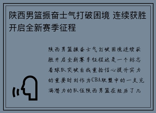 陕西男篮振奋士气打破困境 连续获胜开启全新赛季征程