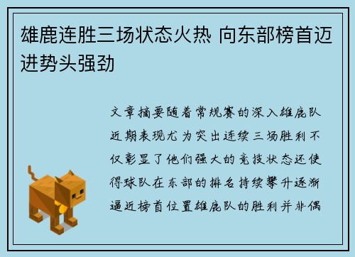 雄鹿连胜三场状态火热 向东部榜首迈进势头强劲