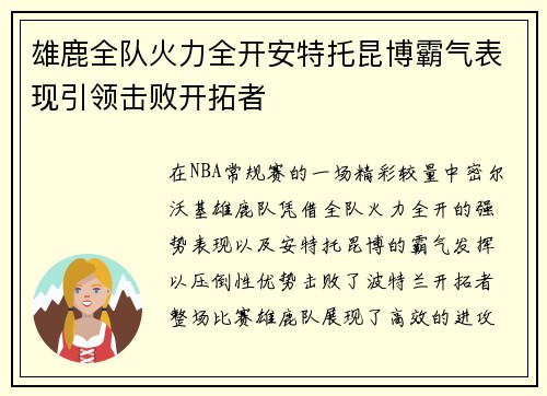 雄鹿全队火力全开安特托昆博霸气表现引领击败开拓者