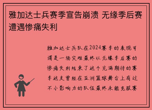 雅加达士兵赛季宣告崩溃 无缘季后赛遭遇惨痛失利