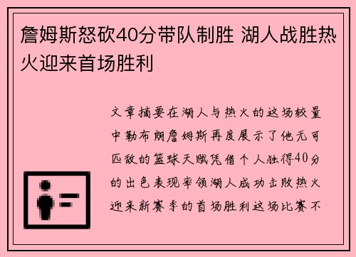 詹姆斯怒砍40分带队制胜 湖人战胜热火迎来首场胜利