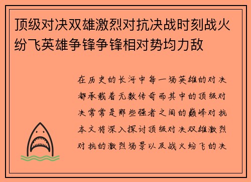 顶级对决双雄激烈对抗决战时刻战火纷飞英雄争锋争锋相对势均力敌