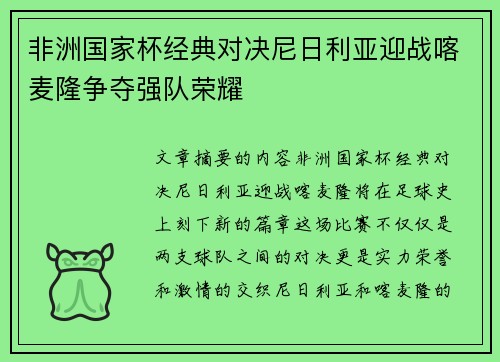 非洲国家杯经典对决尼日利亚迎战喀麦隆争夺强队荣耀