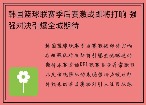 韩国篮球联赛季后赛激战即将打响 强强对决引爆全城期待