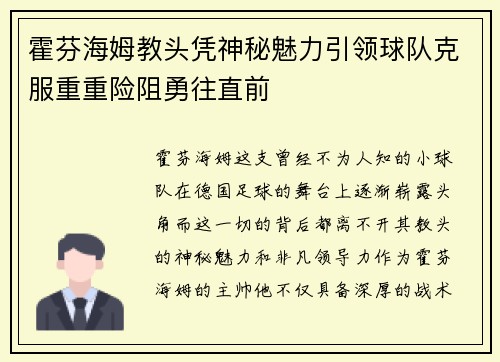 霍芬海姆教头凭神秘魅力引领球队克服重重险阻勇往直前
