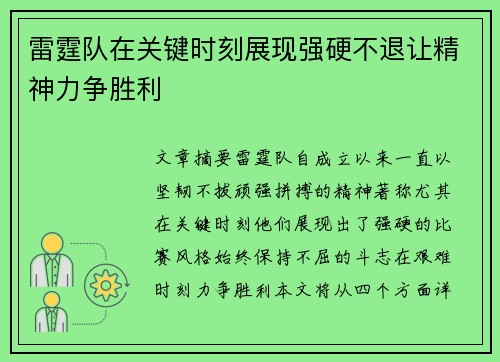 雷霆队在关键时刻展现强硬不退让精神力争胜利