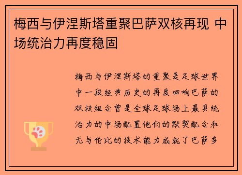 梅西与伊涅斯塔重聚巴萨双核再现 中场统治力再度稳固