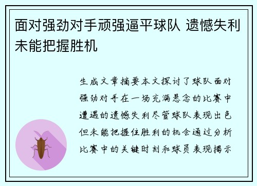 面对强劲对手顽强逼平球队 遗憾失利未能把握胜机