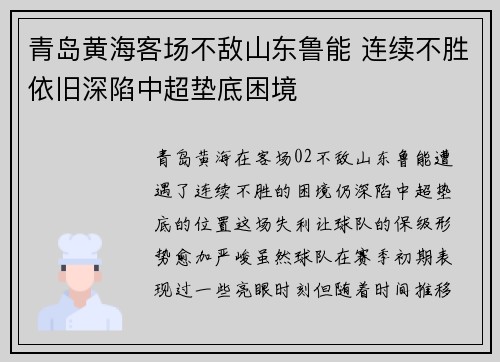 青岛黄海客场不敌山东鲁能 连续不胜依旧深陷中超垫底困境