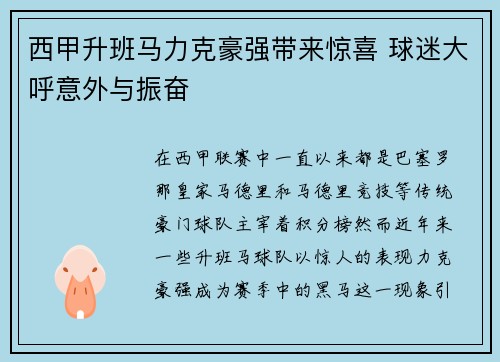 西甲升班马力克豪强带来惊喜 球迷大呼意外与振奋