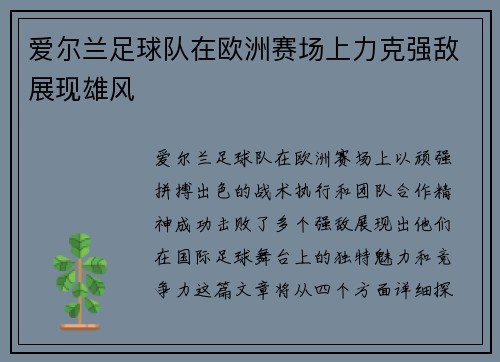 爱尔兰足球队在欧洲赛场上力克强敌展现雄风