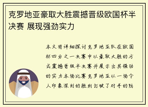 克罗地亚豪取大胜震撼晋级欧国杯半决赛 展现强劲实力