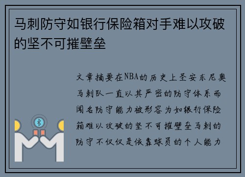 马刺防守如银行保险箱对手难以攻破的坚不可摧壁垒