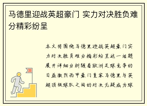 马德里迎战英超豪门 实力对决胜负难分精彩纷呈