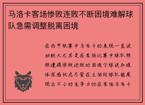 马洛卡客场惨败连败不断困境难解球队急需调整脱离困境