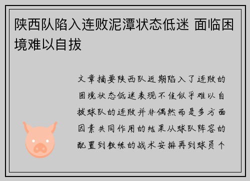 陕西队陷入连败泥潭状态低迷 面临困境难以自拔