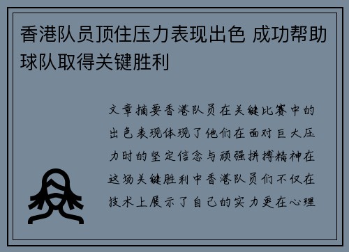 香港队员顶住压力表现出色 成功帮助球队取得关键胜利