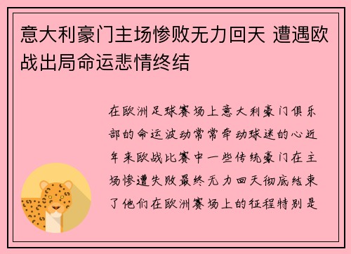 意大利豪门主场惨败无力回天 遭遇欧战出局命运悲情终结