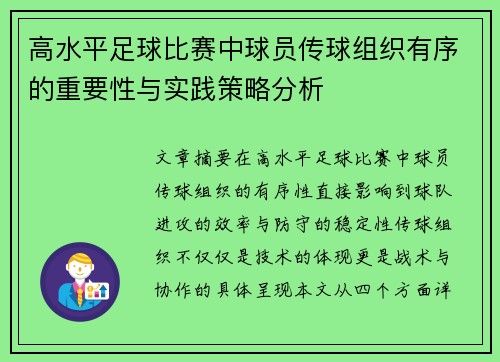 高水平足球比赛中球员传球组织有序的重要性与实践策略分析