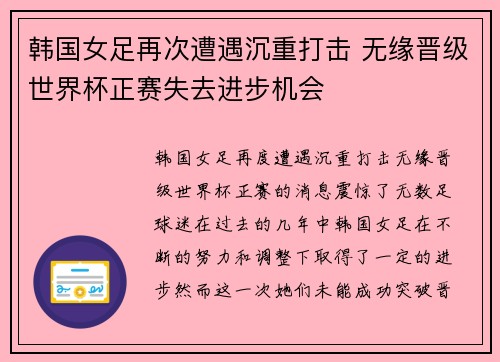 韩国女足再次遭遇沉重打击 无缘晋级世界杯正赛失去进步机会