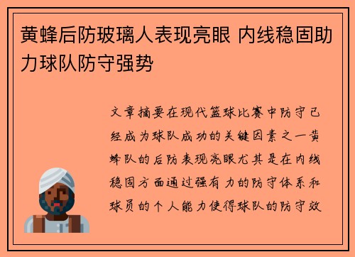黄蜂后防玻璃人表现亮眼 内线稳固助力球队防守强势