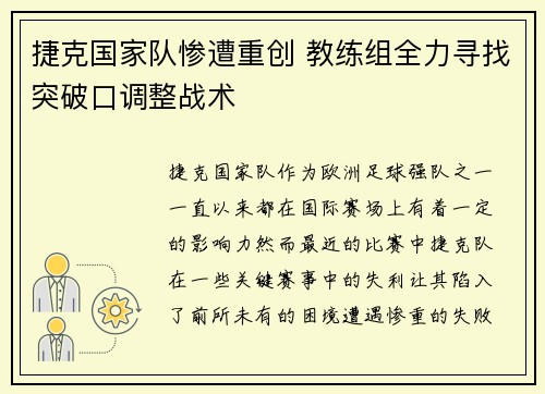 捷克国家队惨遭重创 教练组全力寻找突破口调整战术