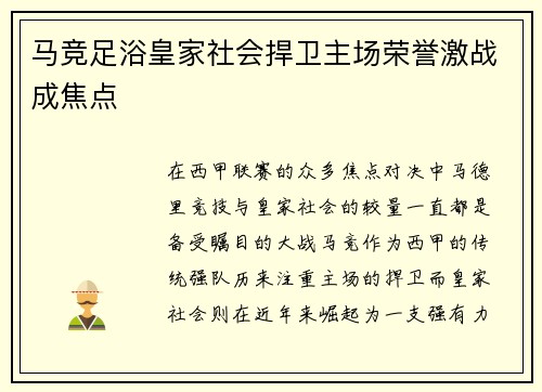 马竞足浴皇家社会捍卫主场荣誉激战成焦点