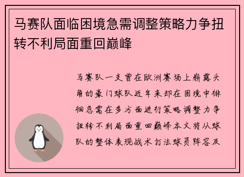 马赛队面临困境急需调整策略力争扭转不利局面重回巅峰