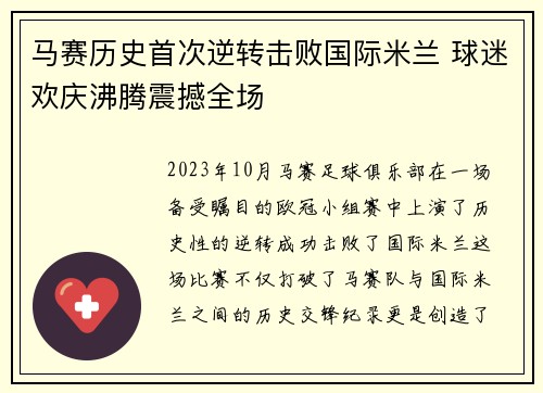 马赛历史首次逆转击败国际米兰 球迷欢庆沸腾震撼全场
