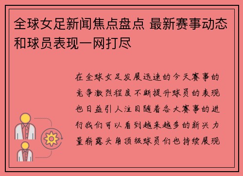 全球女足新闻焦点盘点 最新赛事动态和球员表现一网打尽