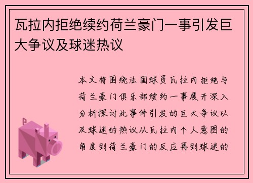 瓦拉内拒绝续约荷兰豪门一事引发巨大争议及球迷热议