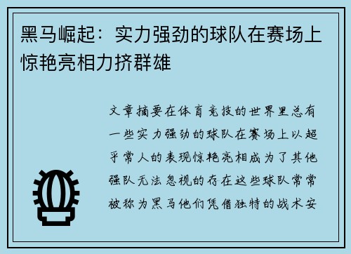黑马崛起：实力强劲的球队在赛场上惊艳亮相力挤群雄