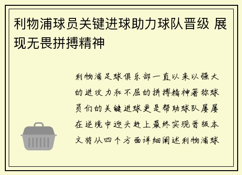 利物浦球员关键进球助力球队晋级 展现无畏拼搏精神