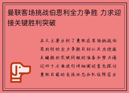 曼联客场挑战伯恩利全力争胜 力求迎接关键胜利突破