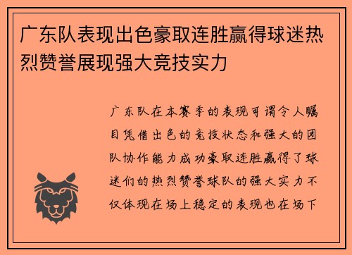广东队表现出色豪取连胜赢得球迷热烈赞誉展现强大竞技实力