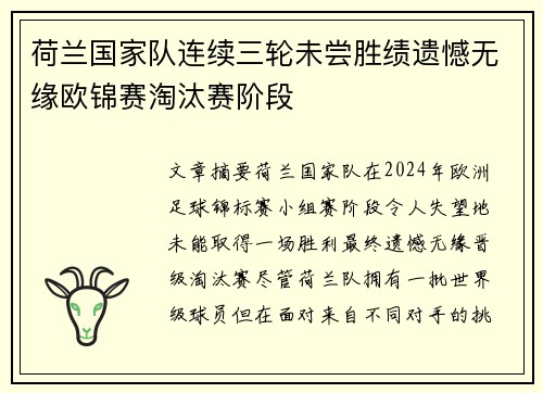 荷兰国家队连续三轮未尝胜绩遗憾无缘欧锦赛淘汰赛阶段