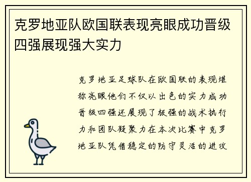 克罗地亚队欧国联表现亮眼成功晋级四强展现强大实力
