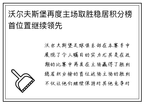 沃尔夫斯堡再度主场取胜稳居积分榜首位置继续领先